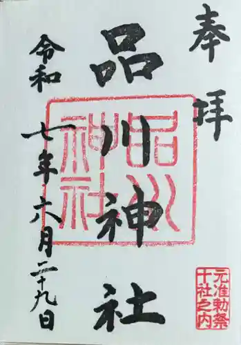 品川神社の御朱印
