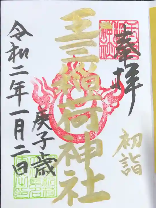 玉三稲荷神社の御朱印