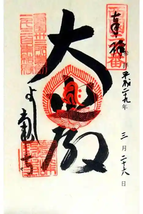 善峯寺の御朱印