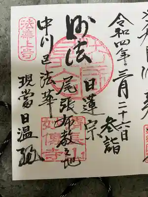 妙伝寺の御朱印