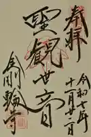 金剛輪寺の御朱印