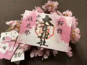 大甕神社の御朱印 2021年03月13日(土)〜(2021年04月02日(金) 22時17分30秒投稿)