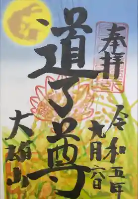 最乗寺　道了尊