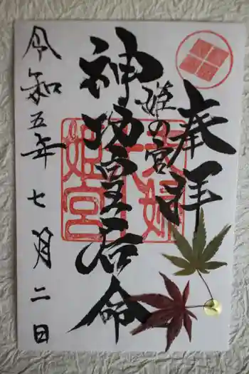夫婦木神社姫の宮の御朱印 2023年07月
