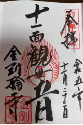 湖国十一面観音霊場　第十一番札所