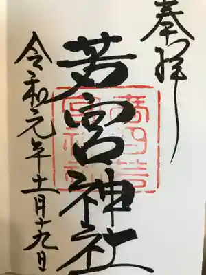 春日大社の中にある「正しい知恵を授けてくださる神様」の若宮神社です。