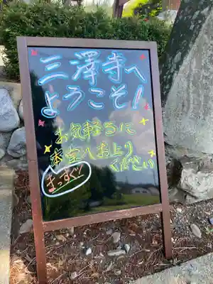 三澤寺(長野県)