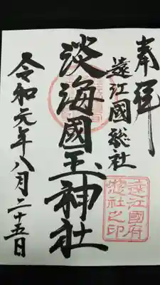 淡海國玉神社の御朱印
