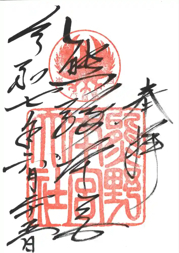 熊野本宮大社の御朱印