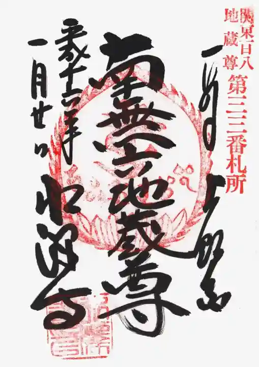 水澤寺(水澤観世音)の御朱印