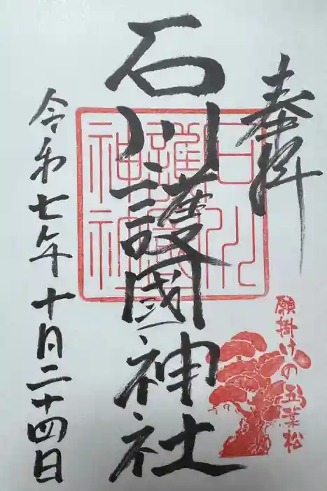 石川護國神社の御朱印