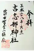 吉志部神社の御朱印