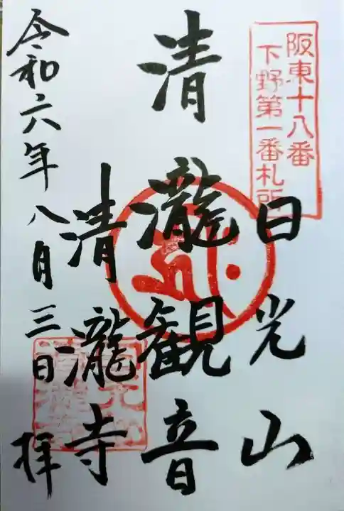 清瀧寺(栃木県)