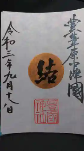 豊國神社の御朱印