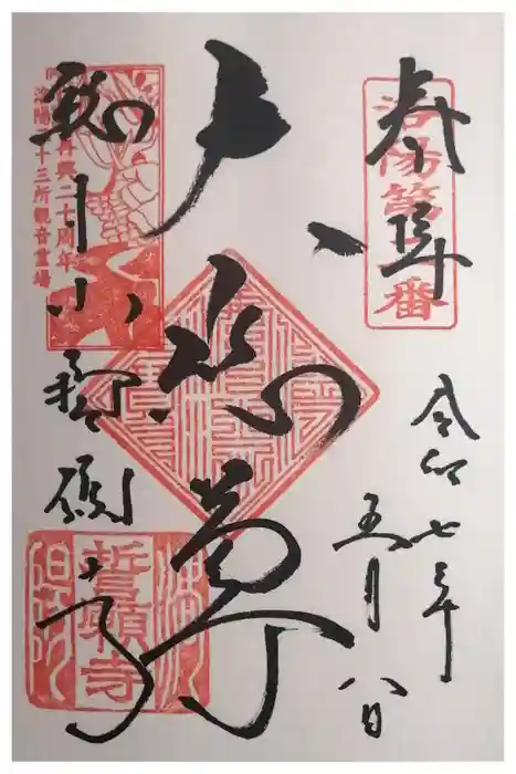 誓願寺の御朱印