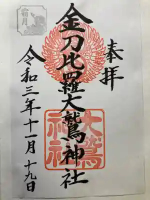 金刀比羅大鷲神社の御朱印