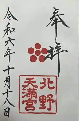 北野天満宮(京都府)