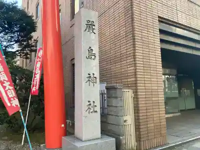 羽衣町厳島神社（関内厳島神社・横浜弁天）(神奈川県)