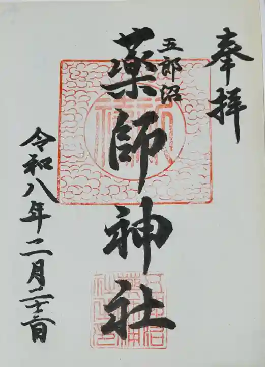 五郎沼薬師神社の御朱印