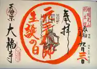 大福寺の御朱印