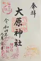 大宮・大原神社の御朱印