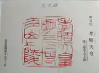 掖上博多山上陵(孝昭天皇陵)の御朱印