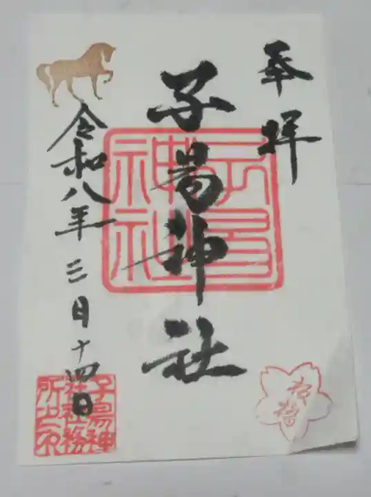 子易神社(東京都)