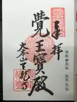 天龍寺の御朱印