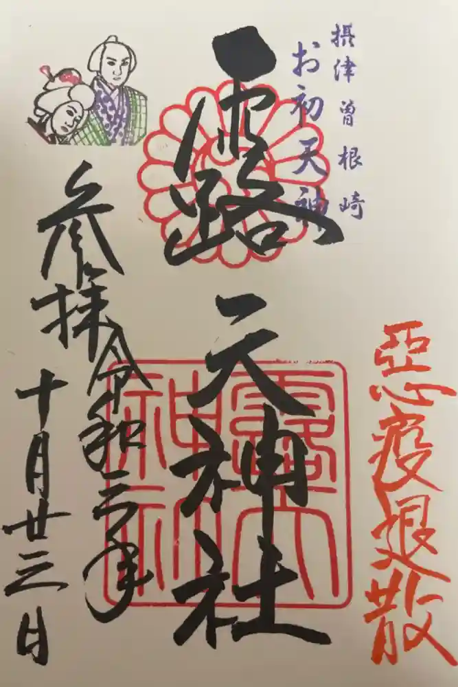 露天神社（お初天神）の御朱印