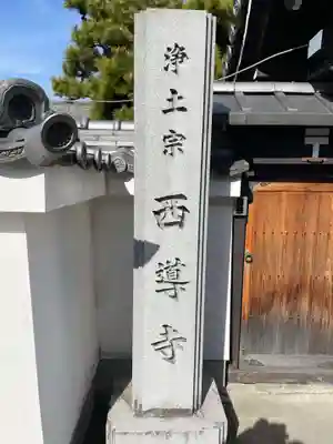 西導寺のその他建物