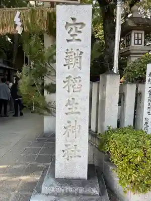 空鞘稲生神社(広島県)