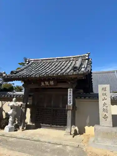 光触寺の山門・神門