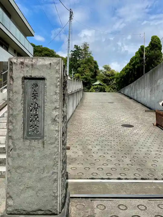 清源院(神奈川県)