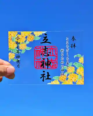 立志神社の御朱印