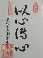 宗生寺の御朱印