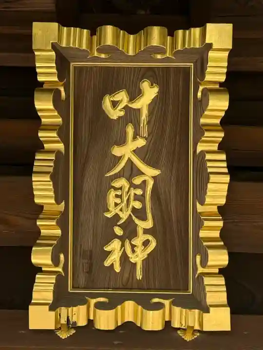 叶神社 (西叶神社)の{uncategorized: "未分類", other: "その他", undefined: "問題あり", building: "その他建物", grave: "お墓", sacred_gate: "鳥居", guardian: "狛犬", statue: "像", buddha: "仏像", history: "歴史", nature: "自然", garden: "庭園", animal: "動物", pagoda: "塔", temizu: "手水舎", mountain_gate: "山門・神門", sanctuary: "本殿・本堂", subordinate: "末社・摂社", art: "芸術", scenery: "景色", jizo: "地蔵", ema: "絵馬", goshuin: "御朱印", omikuji: "おみくじ", items: "授与品その他", amulet: "お守り", goshuincho: "御朱印帳", eats: "食事", festival: "お祭り", votive_dance: "神楽", shichigosan: "七五三参", wedding: "結婚式", experience: "体験その他", initially: "初詣", around: "周辺", anti_infection: "感染症対策"}