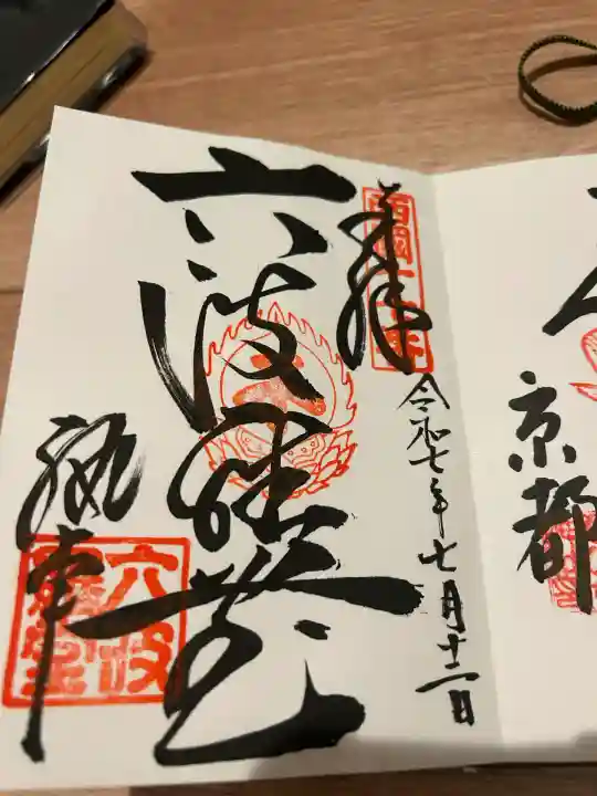 六波羅蜜寺(京都府)