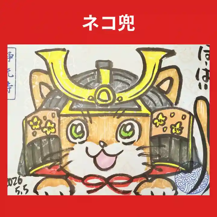 浄元寺の御朱印