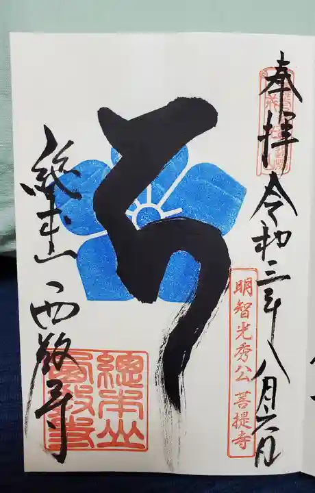 西教寺の御朱印