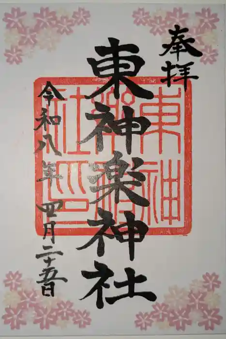 東神楽神社の御朱印