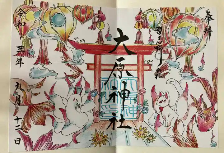 大宮・大原神社の御朱印