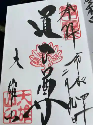 最乗寺（道了尊）の御朱印