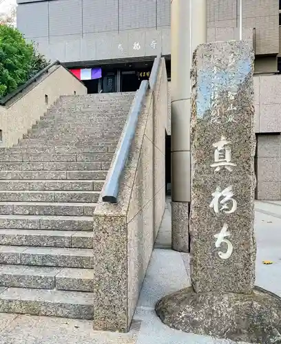 真福寺(東京都)