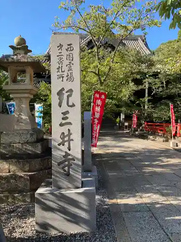 金剛宝寺（紀三井寺）(和歌山県)