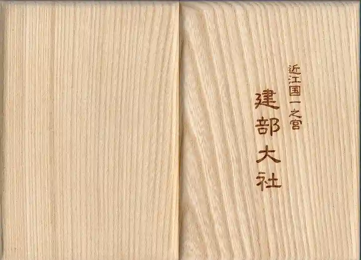 建部大社(滋賀県)