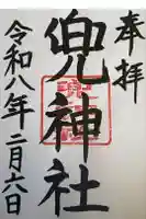 兜神社の御朱印