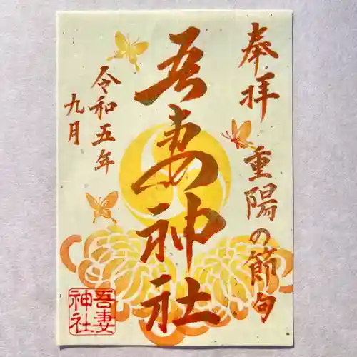 吾妻神社の御朱印