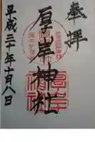 厚岸神社の御朱印