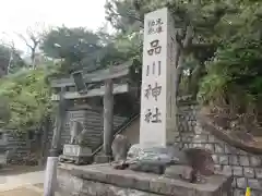 品川神社の鳥居