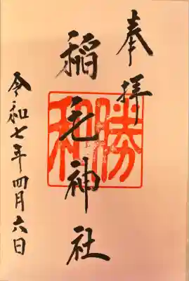 稲毛神社(神奈川県)